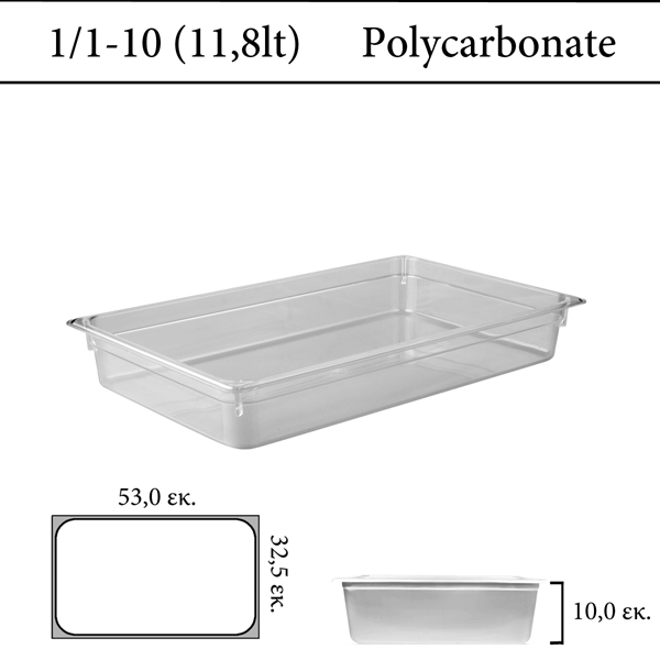Δοχείο polycarbonate διάφανο GN 1/1 | 10 cm