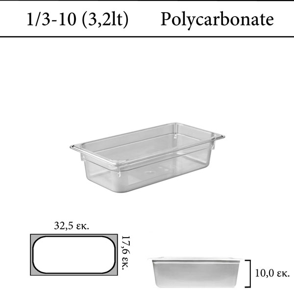 Δοχείο polycarbonate διάφανο GN 1/3 | 10 cm