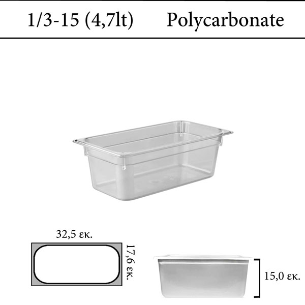 Δοχείο polycarbonate διάφανο GN 1/3 | 15 cm